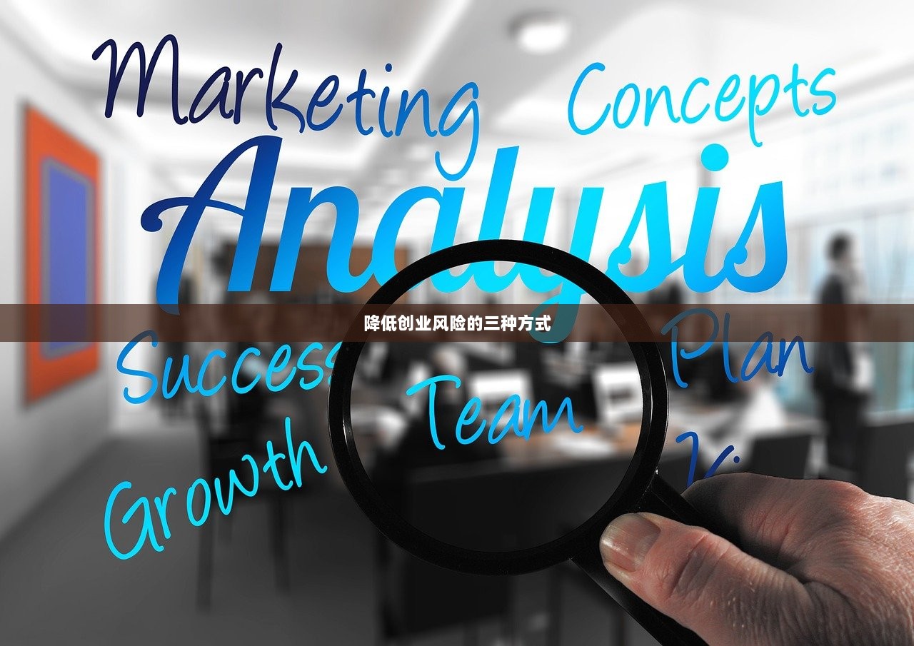 降低创业风险的三种方式