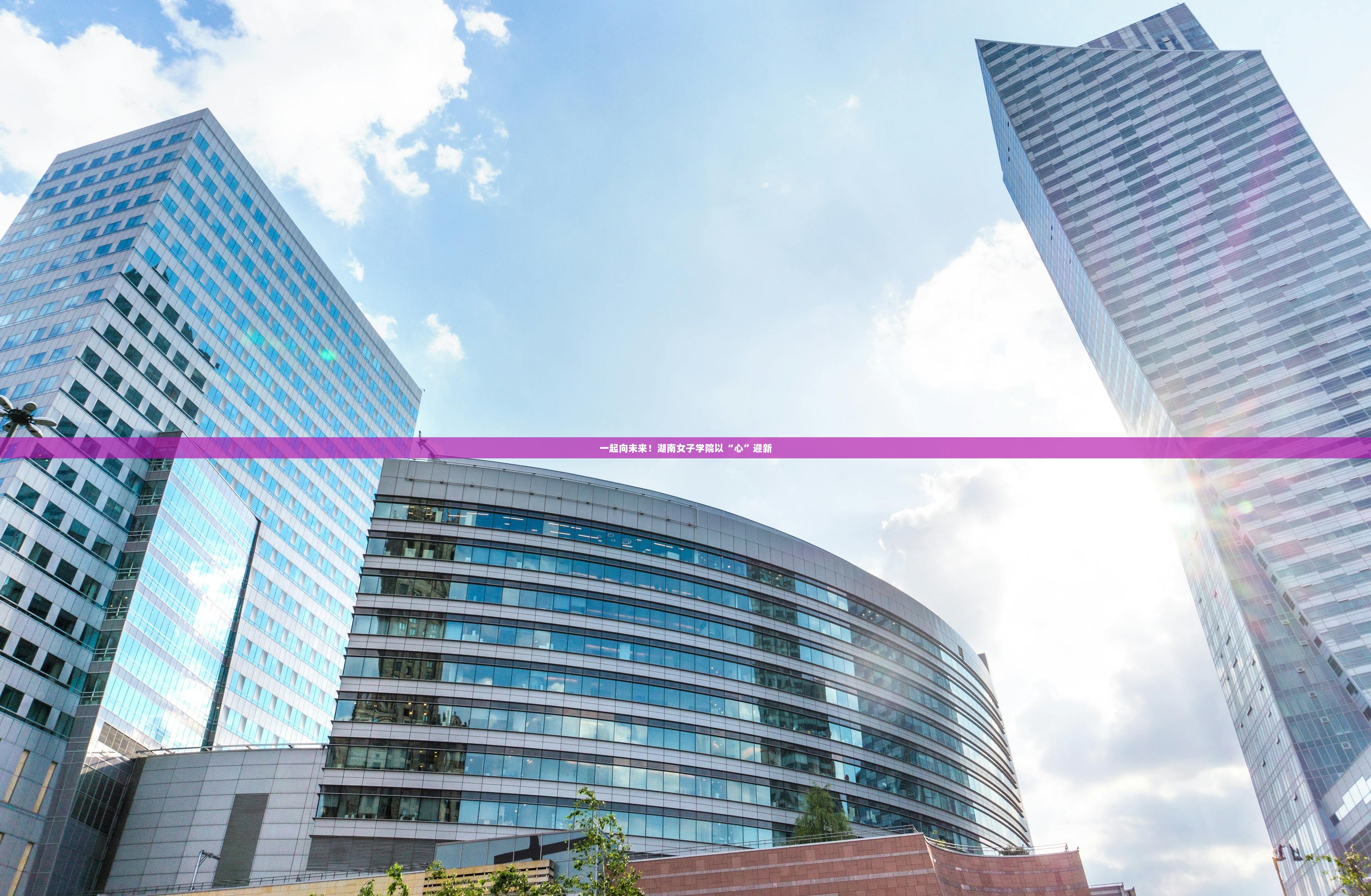 一起向未来！湖南女子学院以“心”迎新