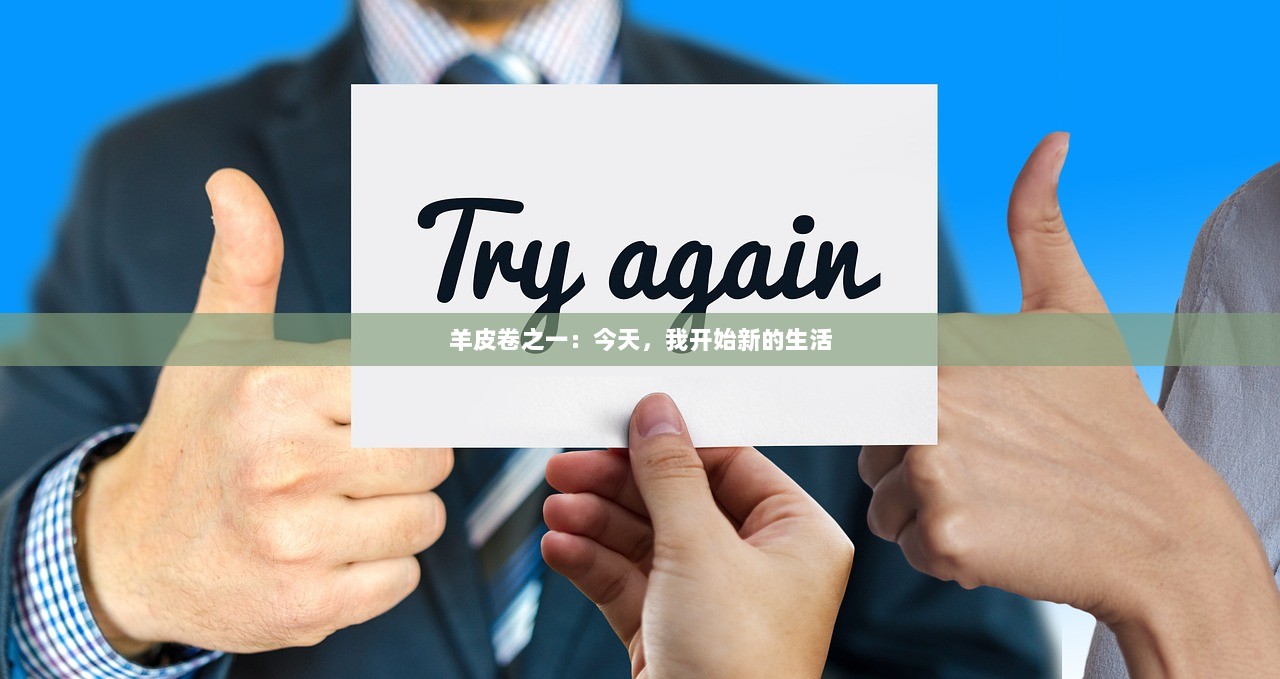羊皮卷之一：今天，我开始新的生活