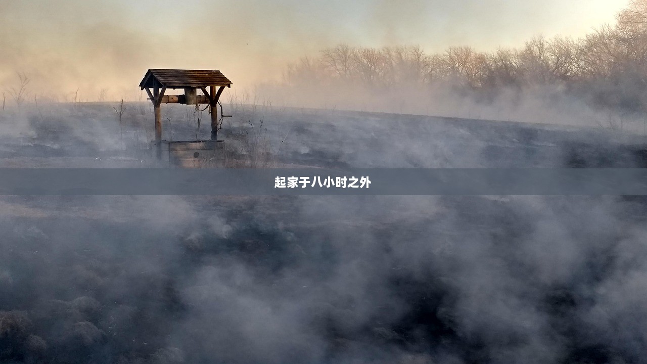 起家于八小时之外