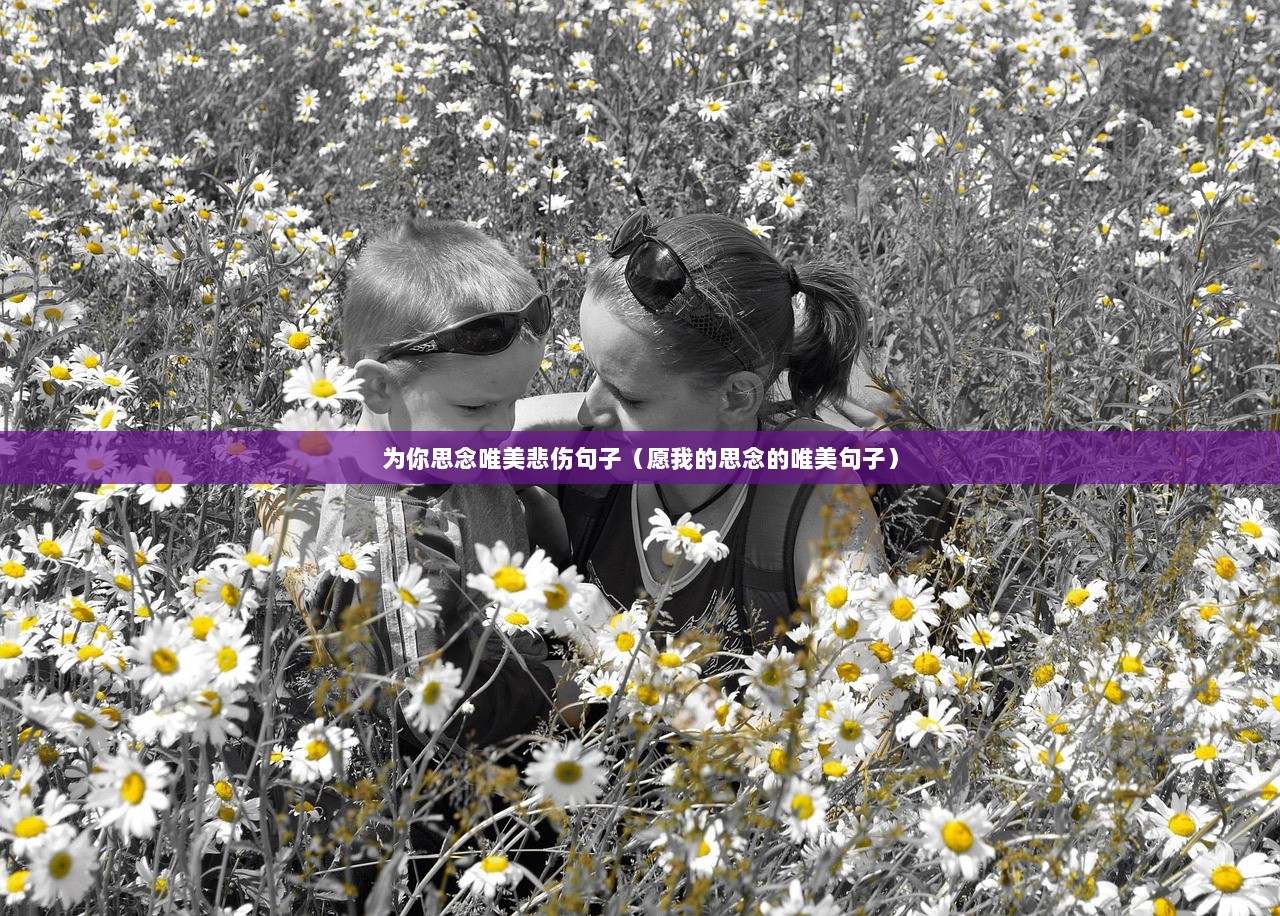 为你思念唯美悲伤句子（愿我的思念的唯美句子）