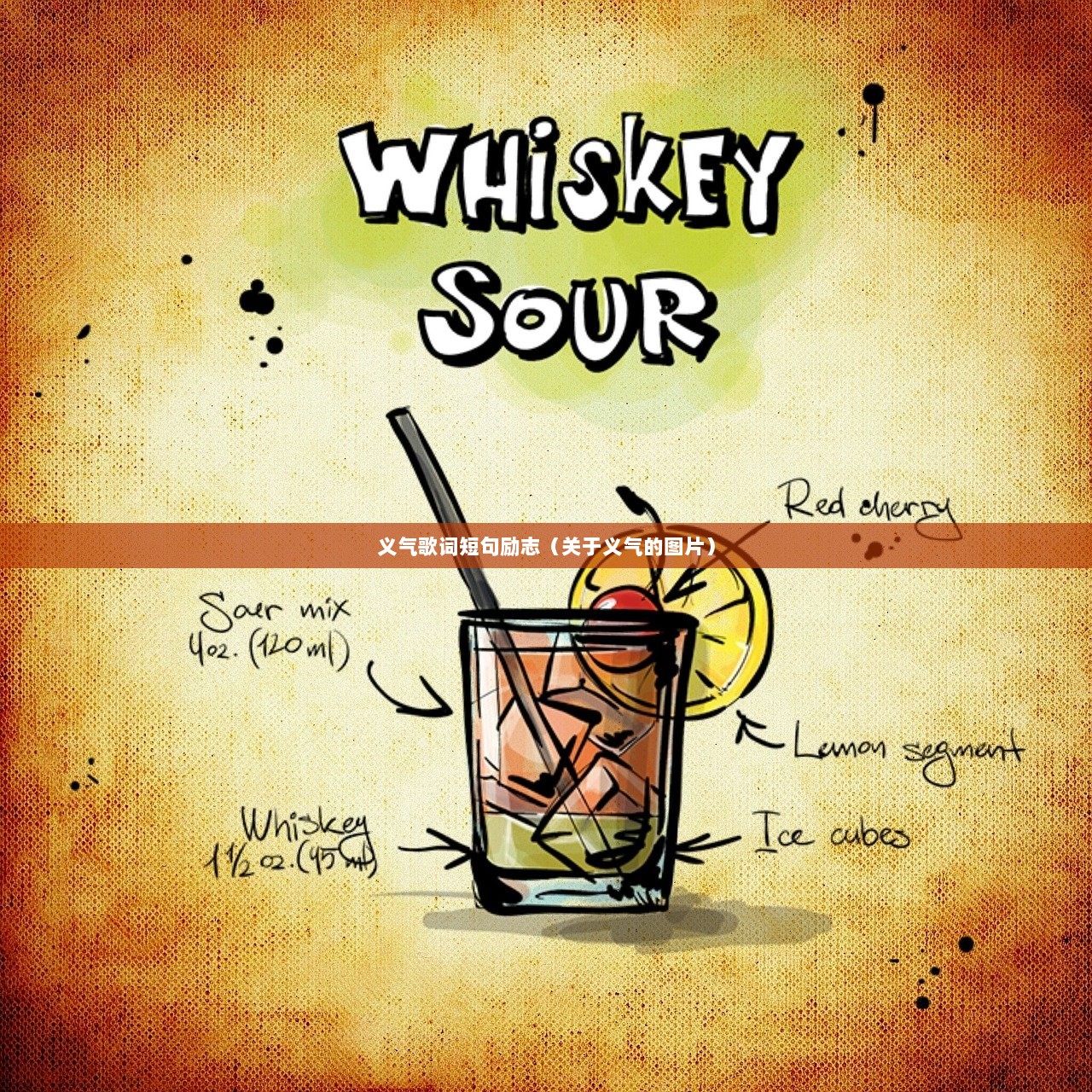 义气歌词短句励志（关于义气的图片）