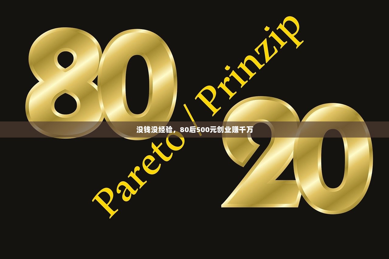 没钱没经验，80后500元创业赚千万
