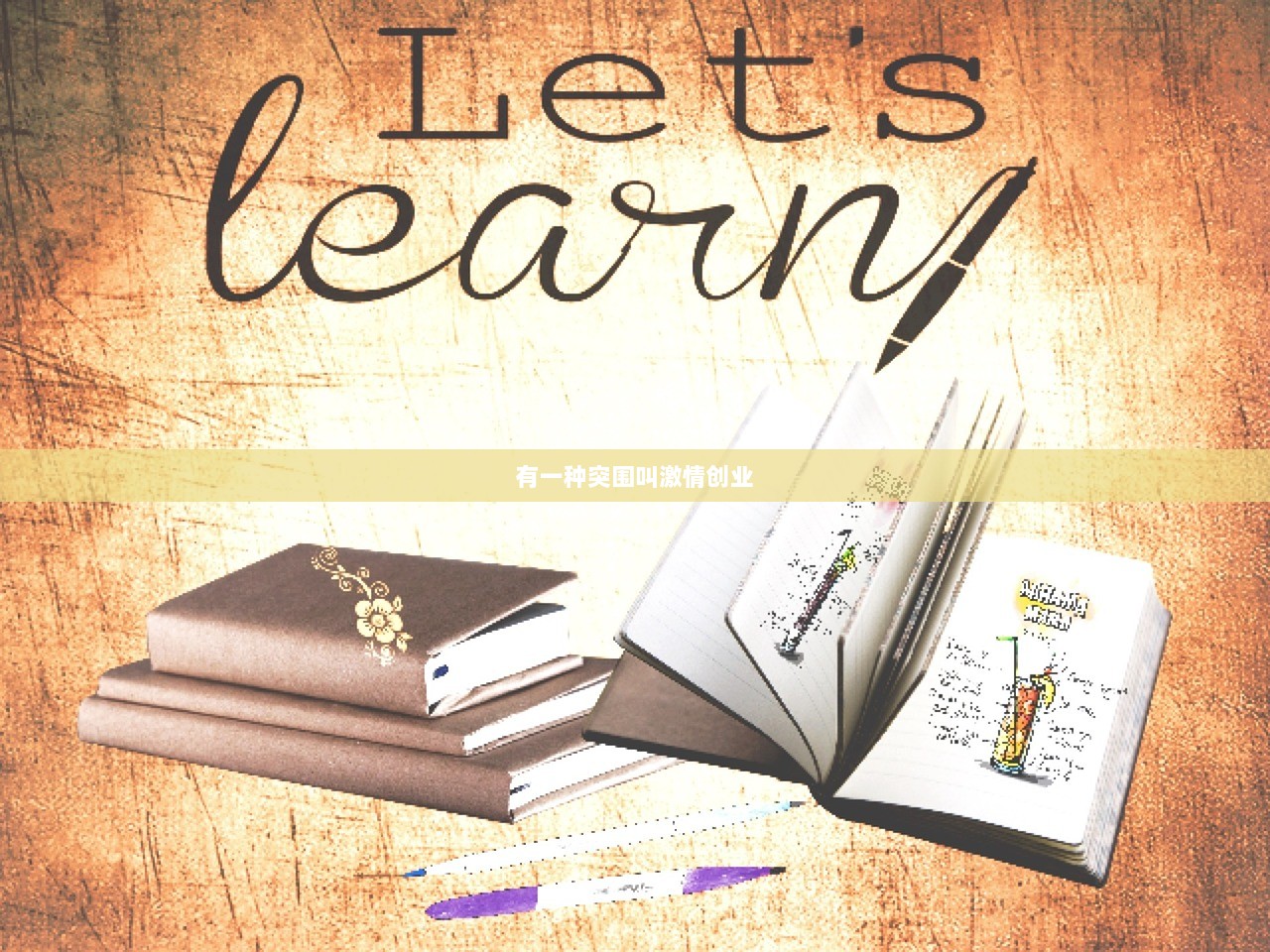 有一种突围叫激情创业  第1张