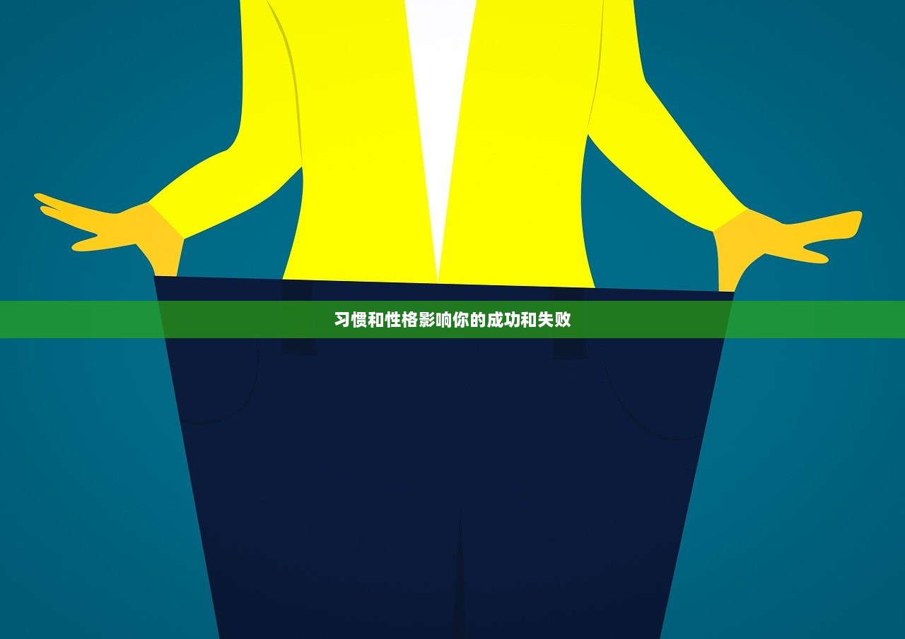 习惯和性格影响你的成功和失败  第1张