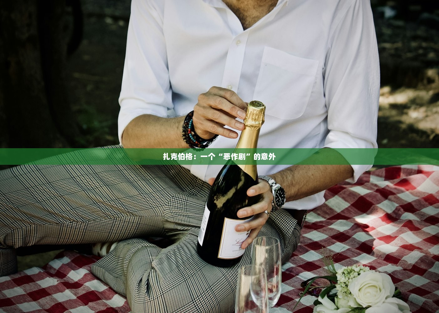 扎克伯格：一个“恶作剧”的意外