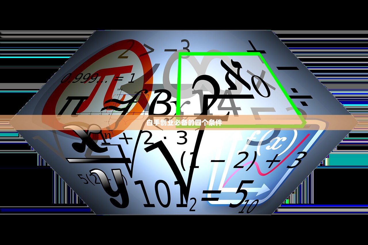 白手创业必备的四个条件  第1张