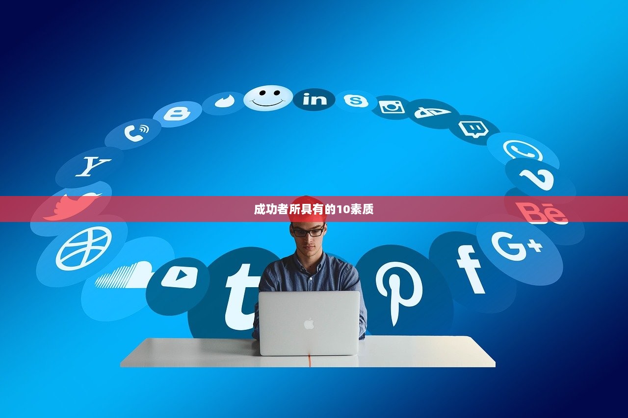 成功者所具有的10素质