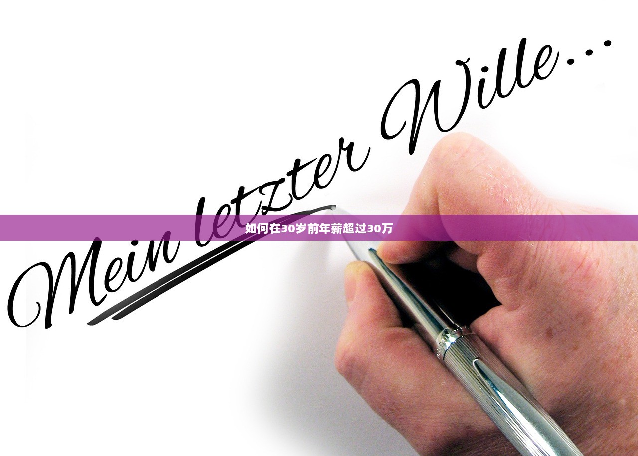 如何在30岁前年薪超过30万
