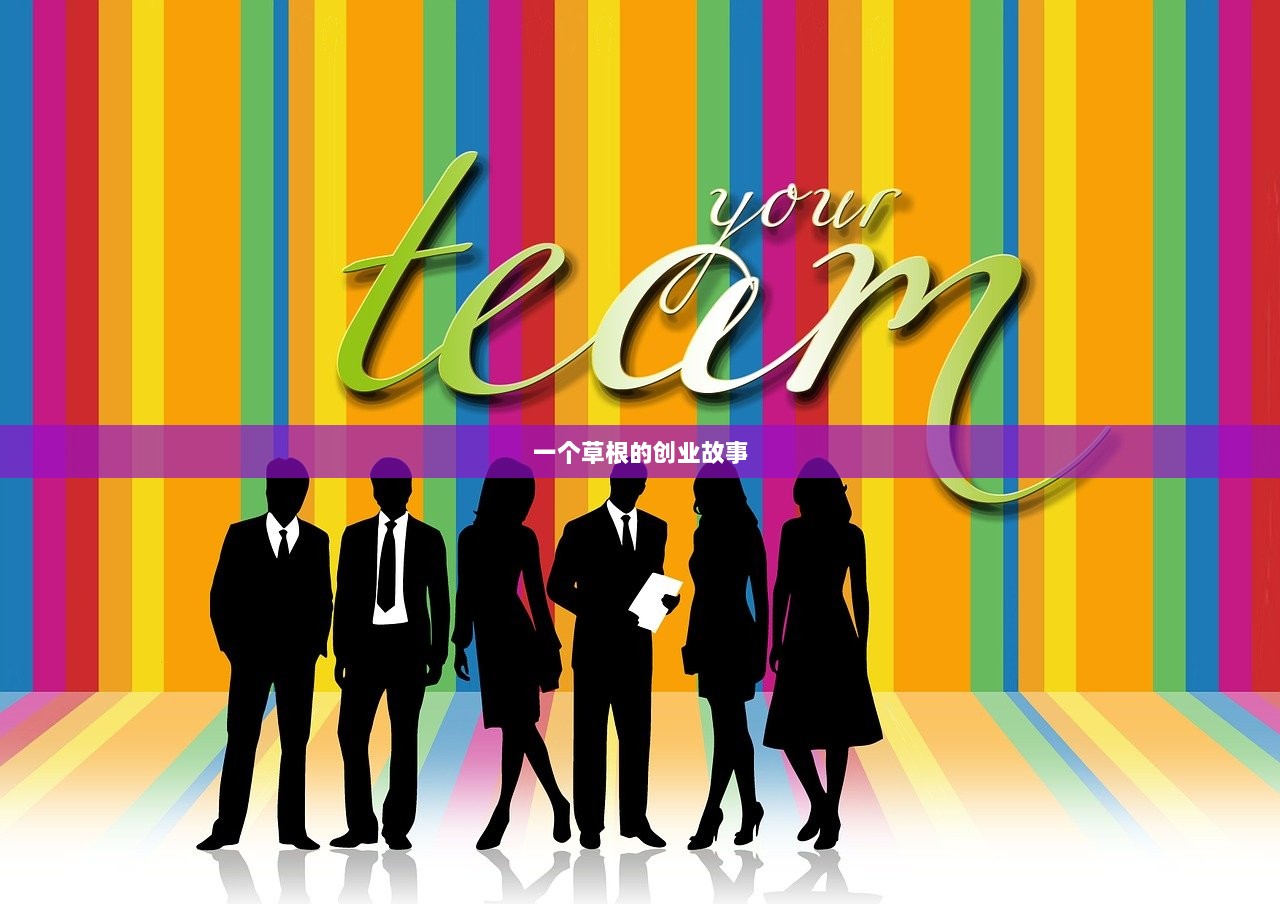 一个草根的创业故事