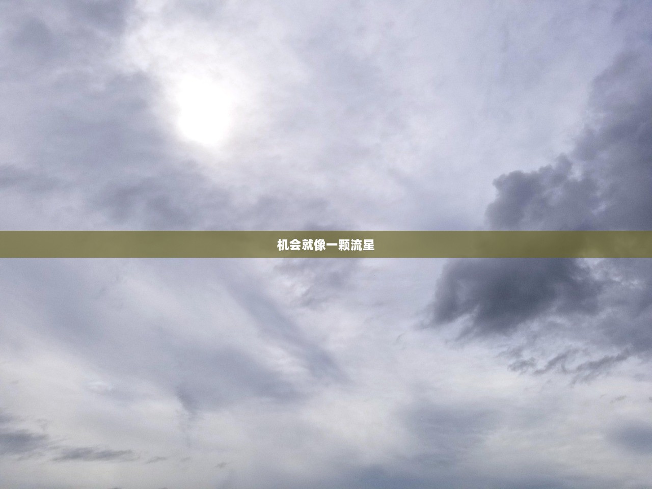 机会就像一颗流星