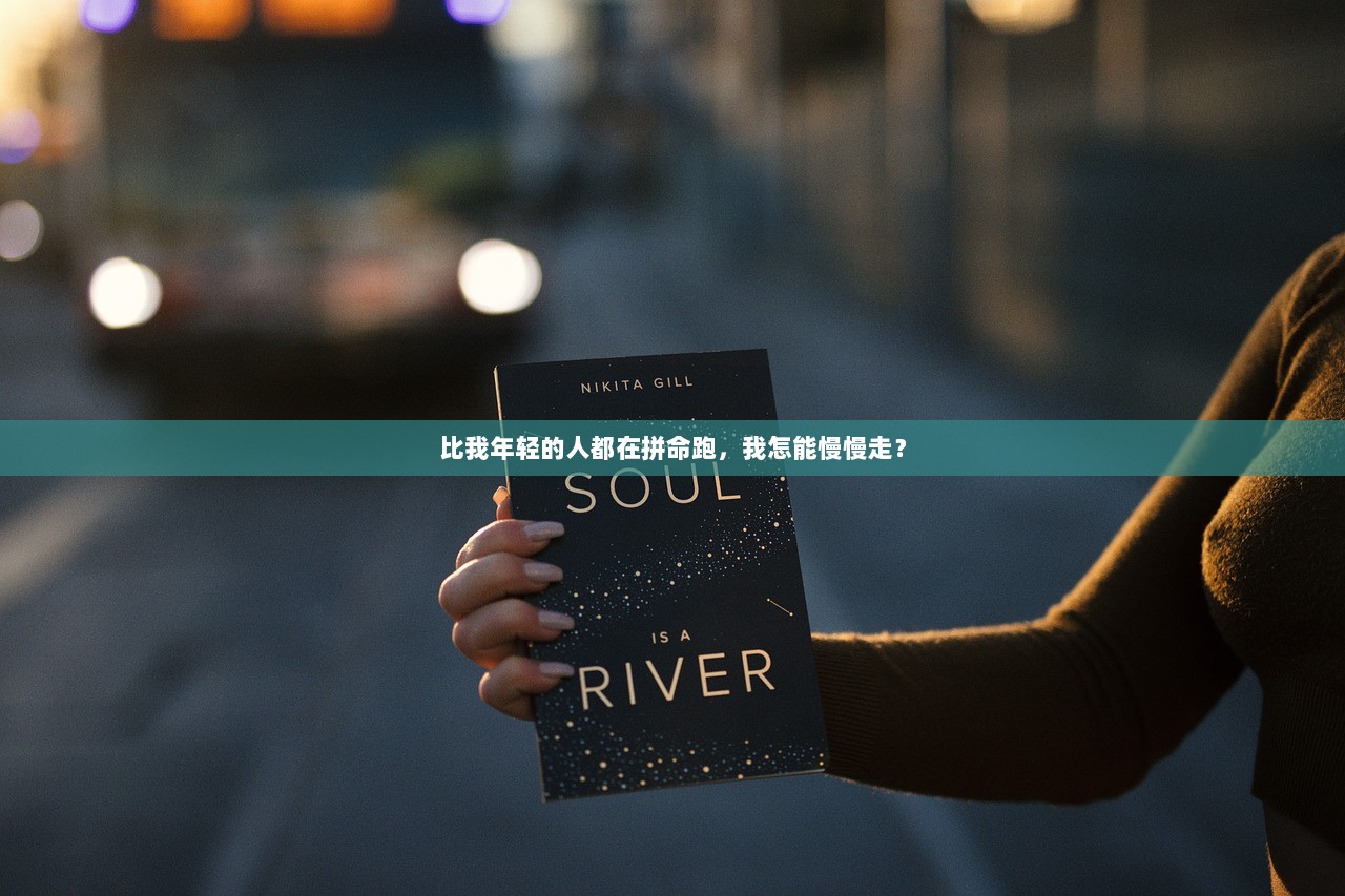比我年轻的人都在拼命跑，我怎能慢慢走？