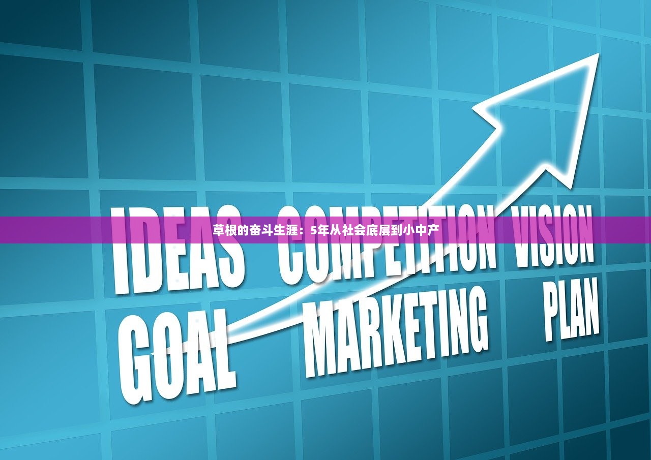 草根的奋斗生涯：5年从社会底层到小中产