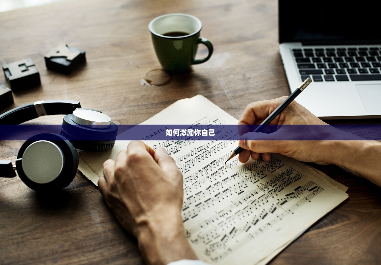 如何激励你自己
