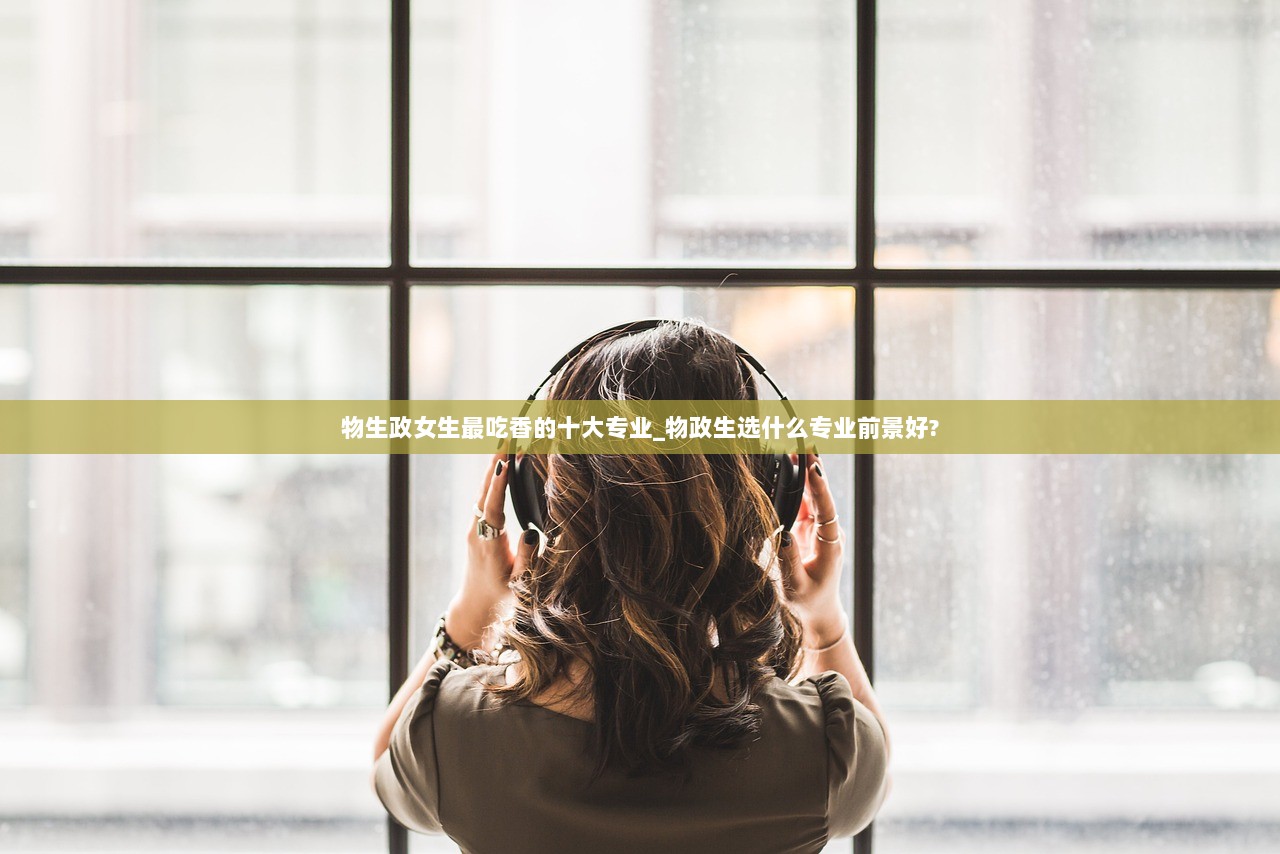 物生政女生最吃香的十大专业_物政生选什么专业前景好?