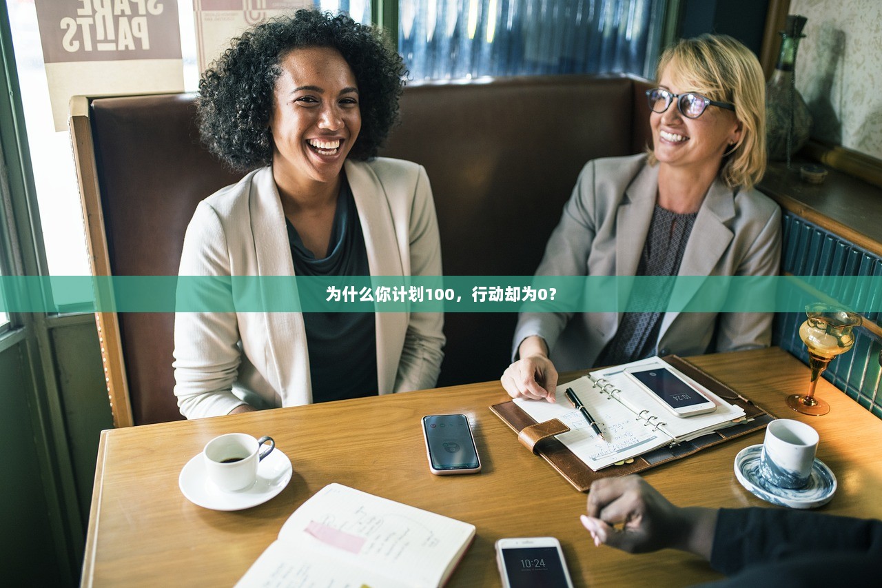 为什么你计划100，行动却为0？