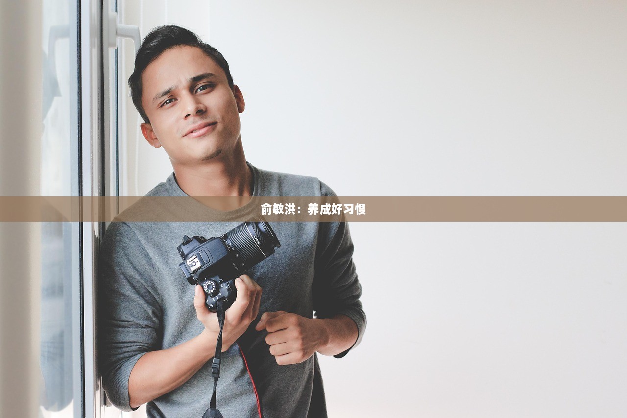 俞敏洪：养成好习惯