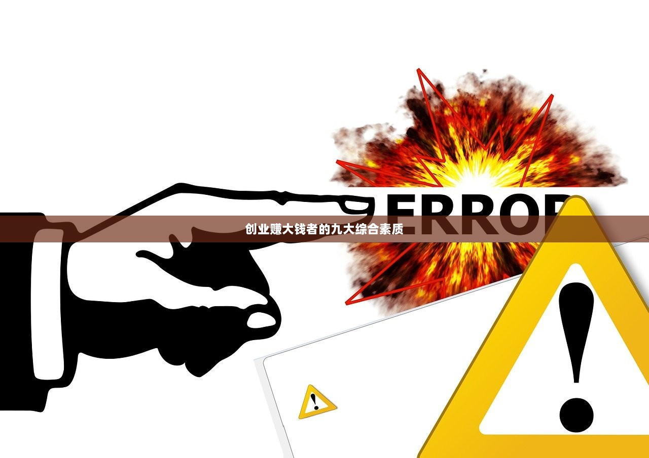 创业赚大钱者的九大综合素质