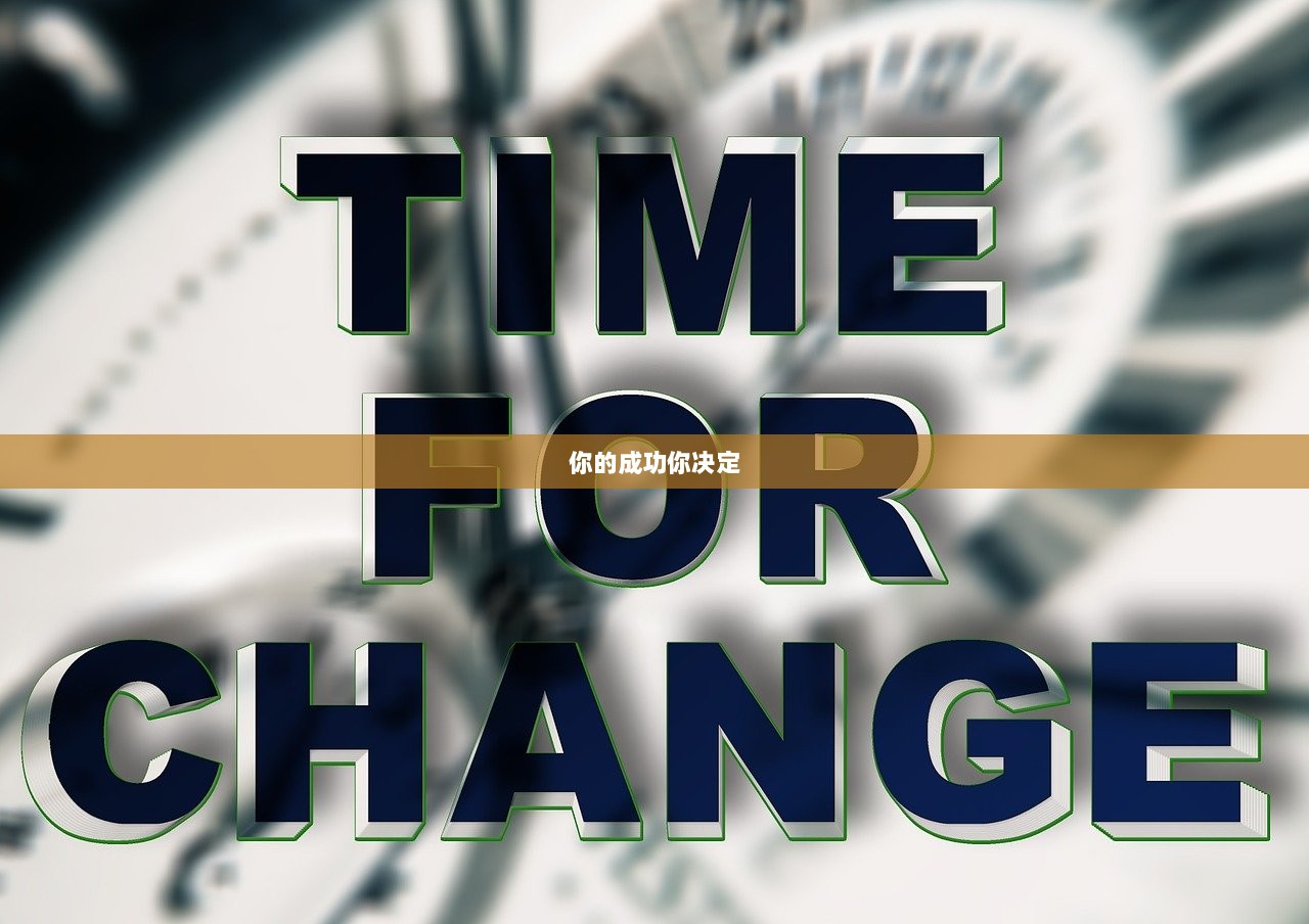 你的成功你决定