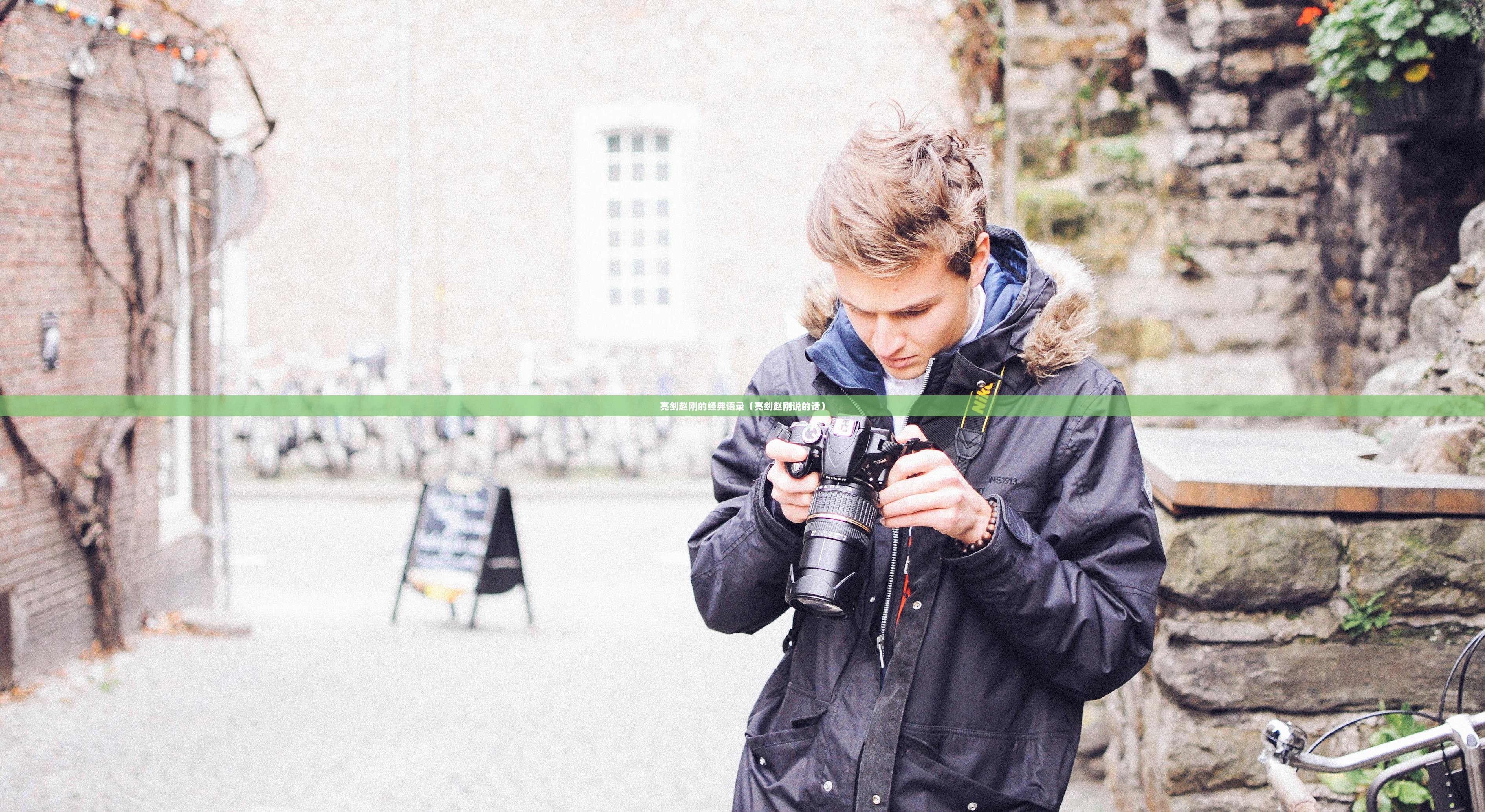 亮剑赵刚的经典语录（亮剑赵刚说的话）