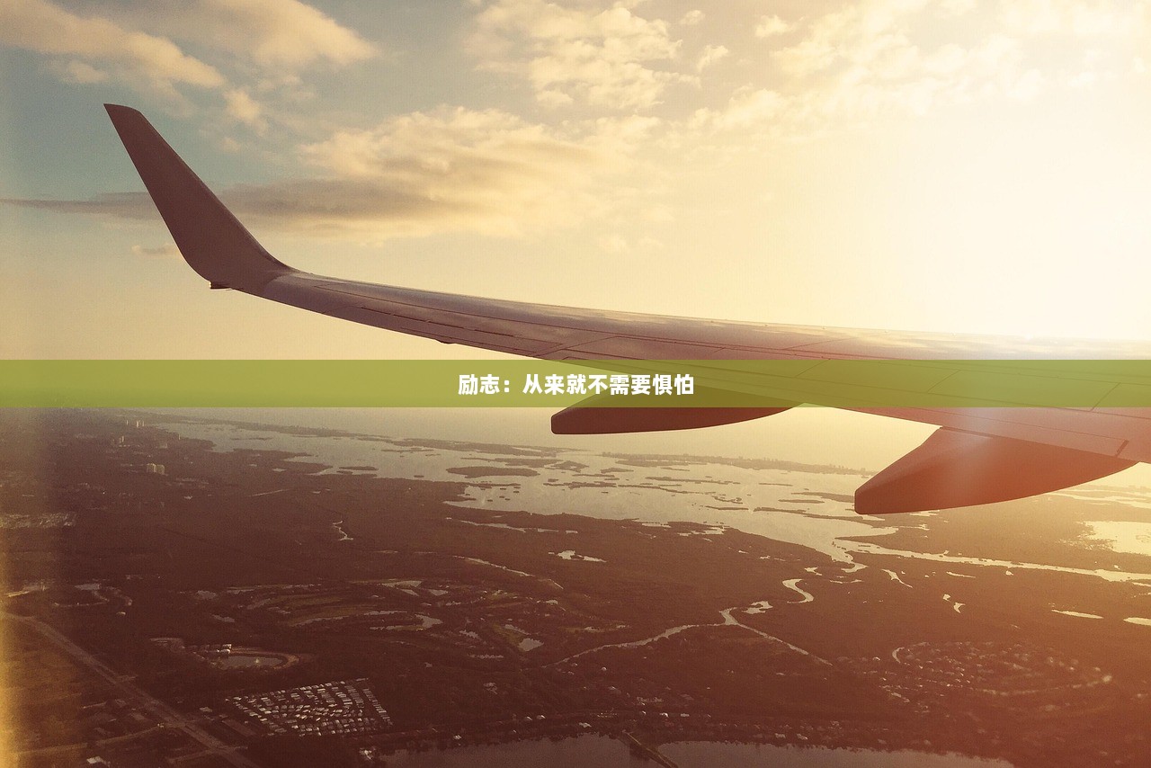 励志：从来就不需要惧怕