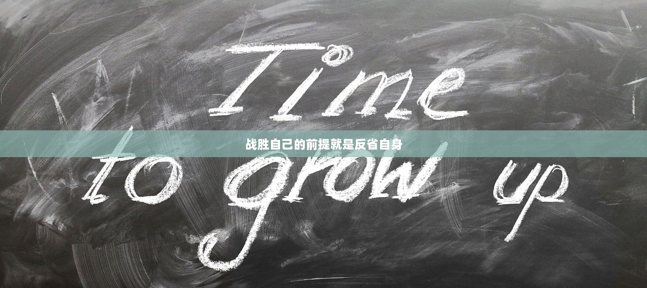 战胜自己的前提就是反省自身