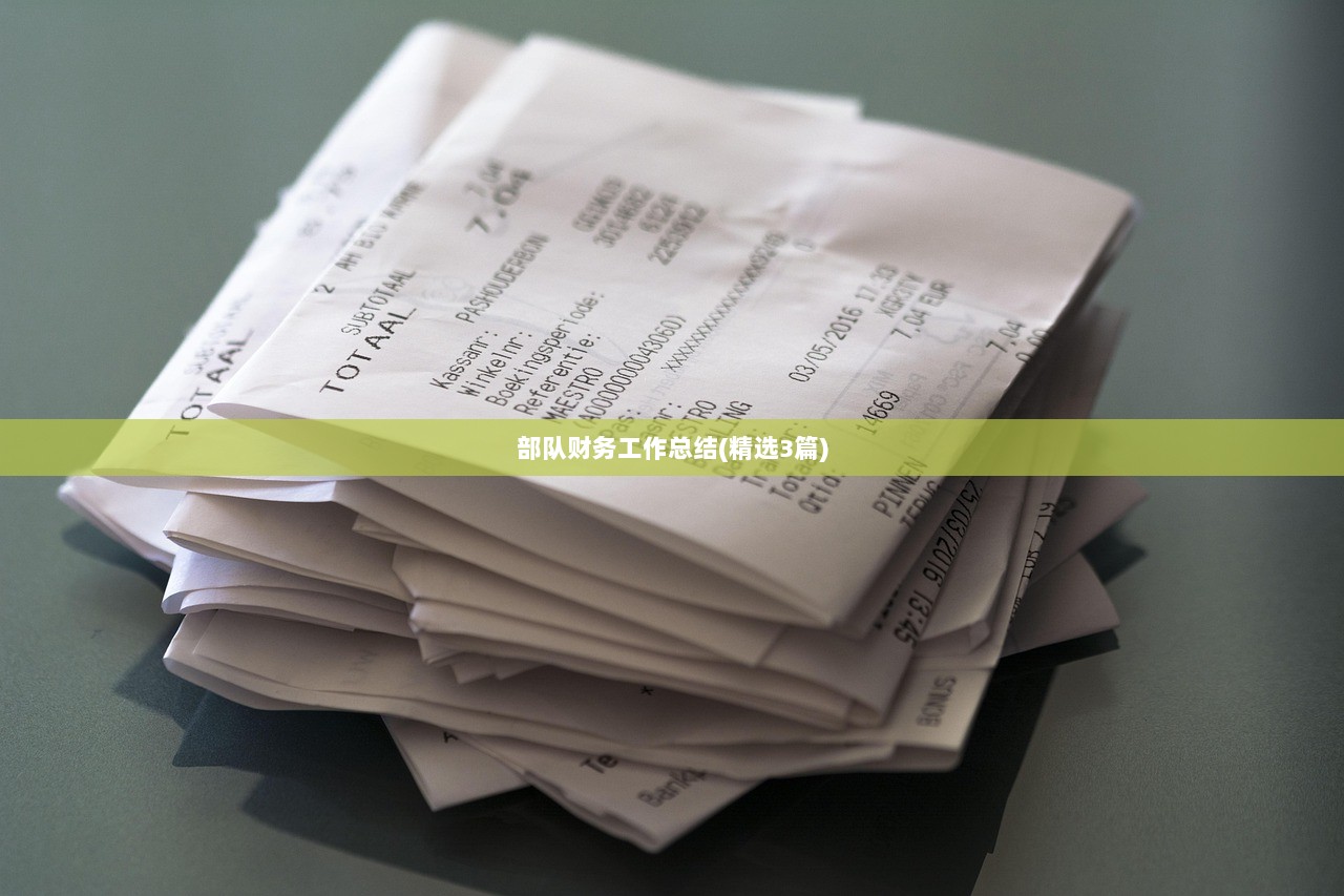 部队财务工作总结(精选3篇)  第1张