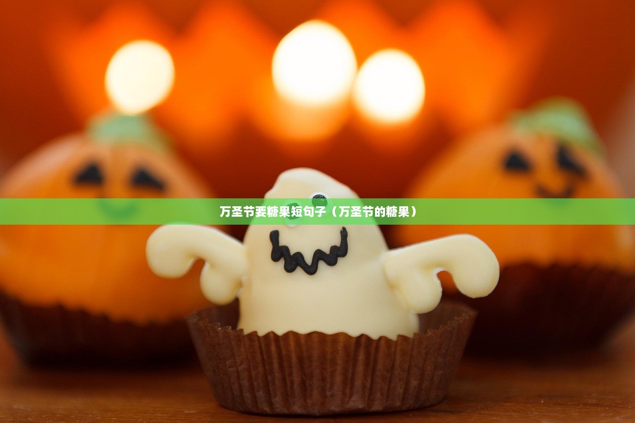 万圣节要糖果短句子（万圣节的糖果）