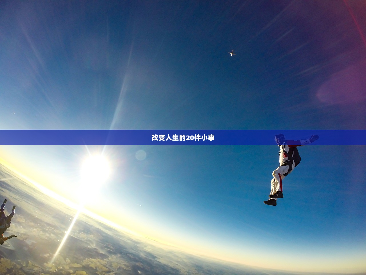 改变人生的20件小事