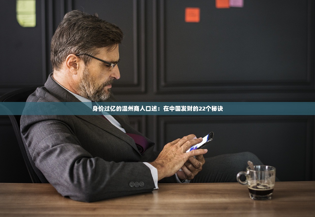 身价过亿的温州商人口述：在中国发财的22个秘诀