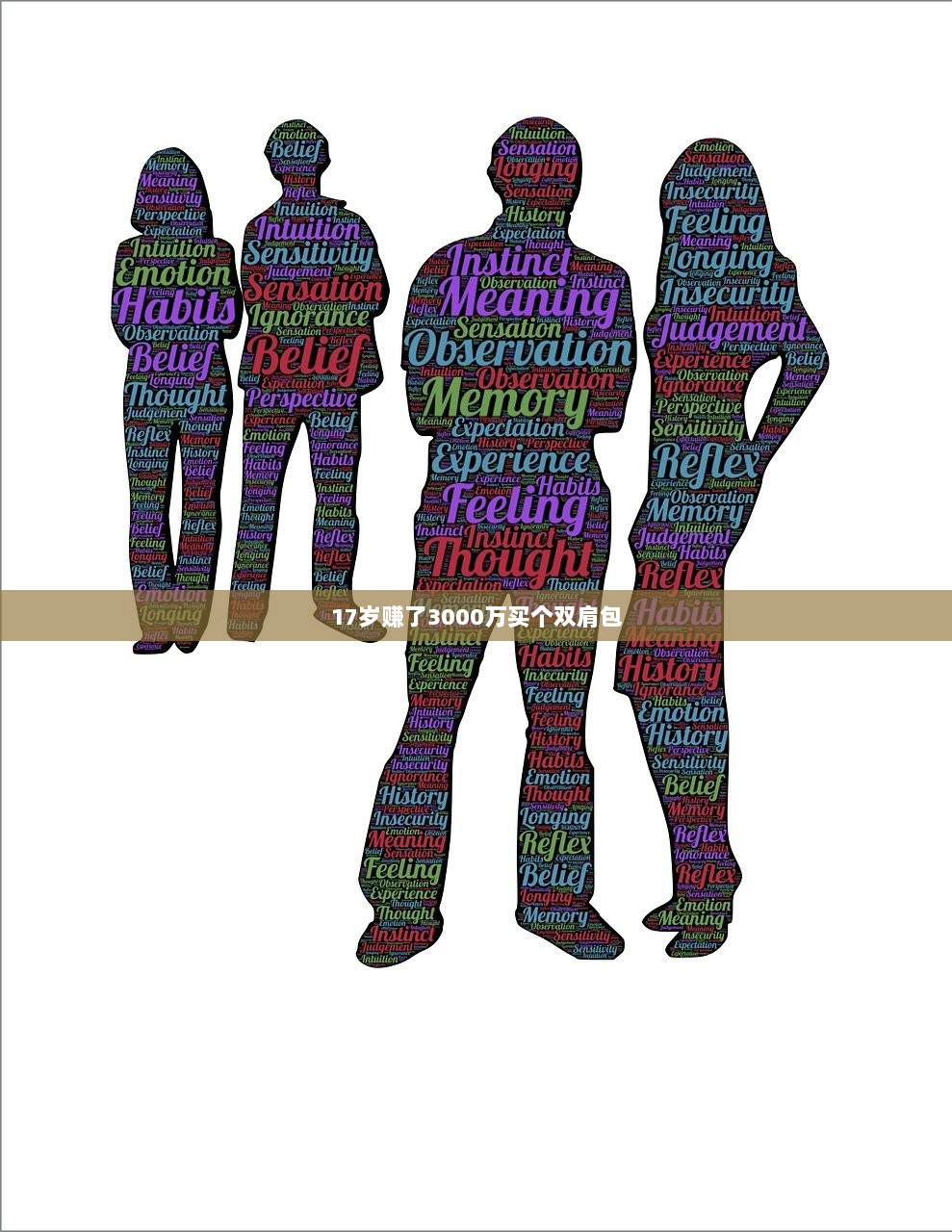 17岁赚了3000万买个双肩包