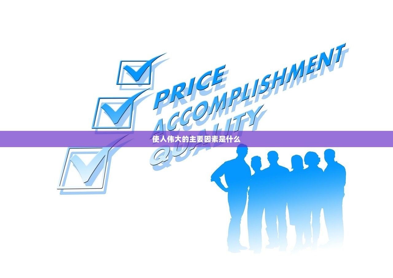 使人伟大的主要因素是什么