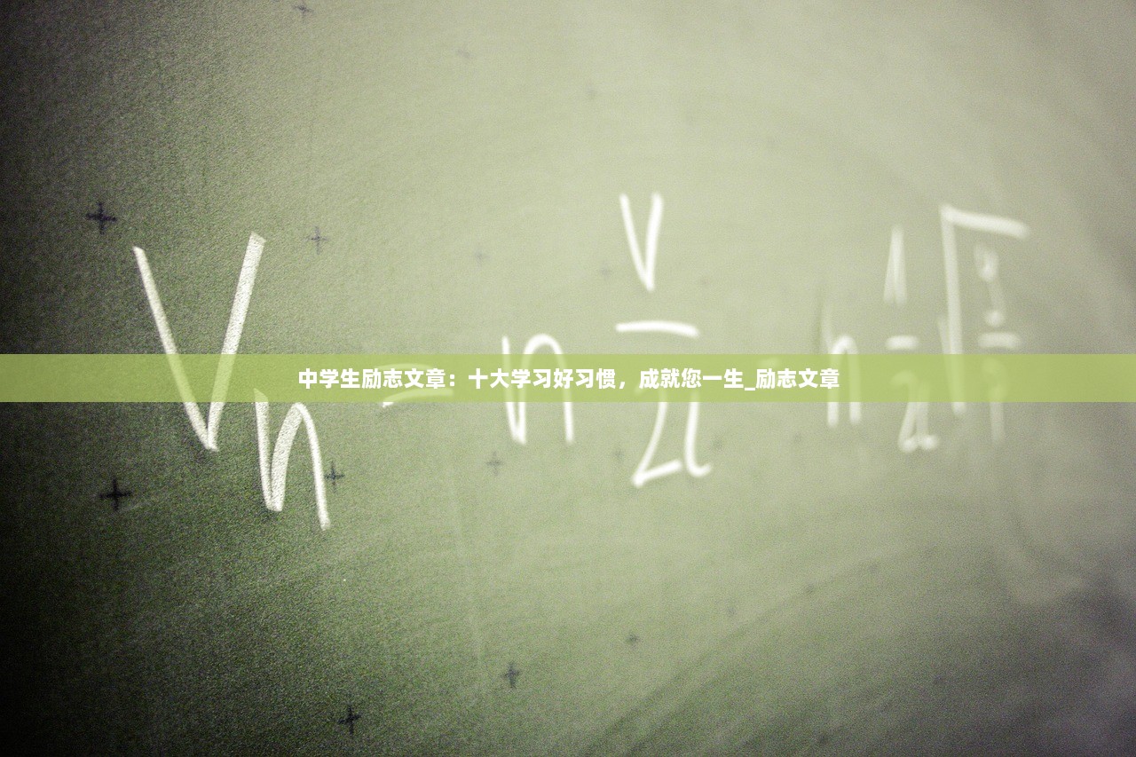 中学生励志文章：十大学习好习惯，成就您一生_励志文章