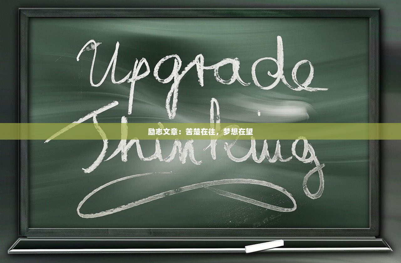 励志文章：苦楚在往，梦想在望