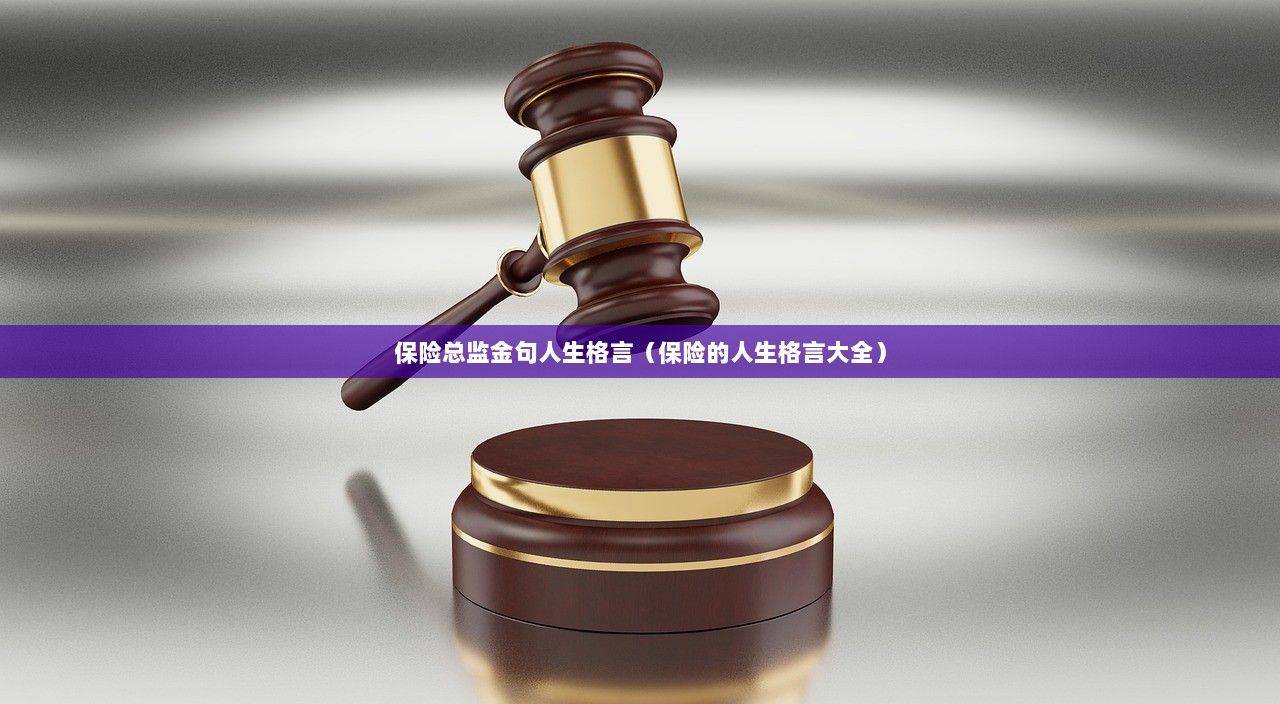 保险总监金句人生格言（保险的人生格言大全）  第1张