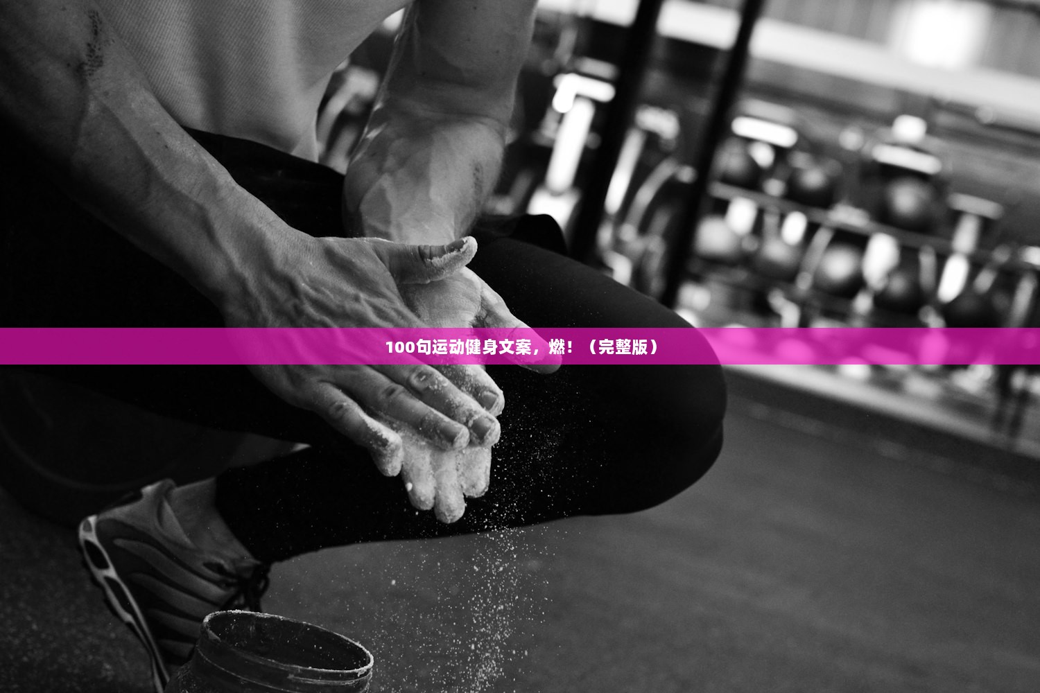 100句运动健身文案，燃！（完整版）