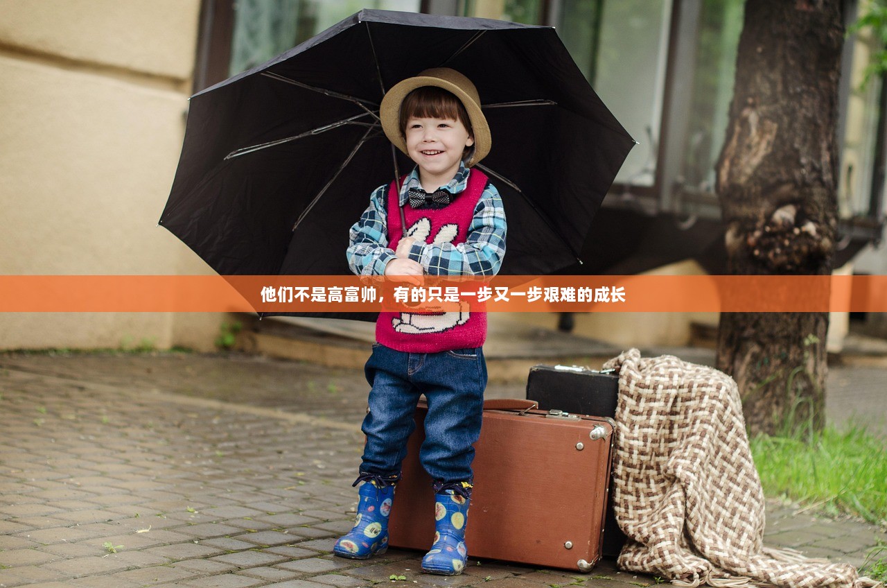 他们不是高富帅，有的只是一步又一步艰难的成长
