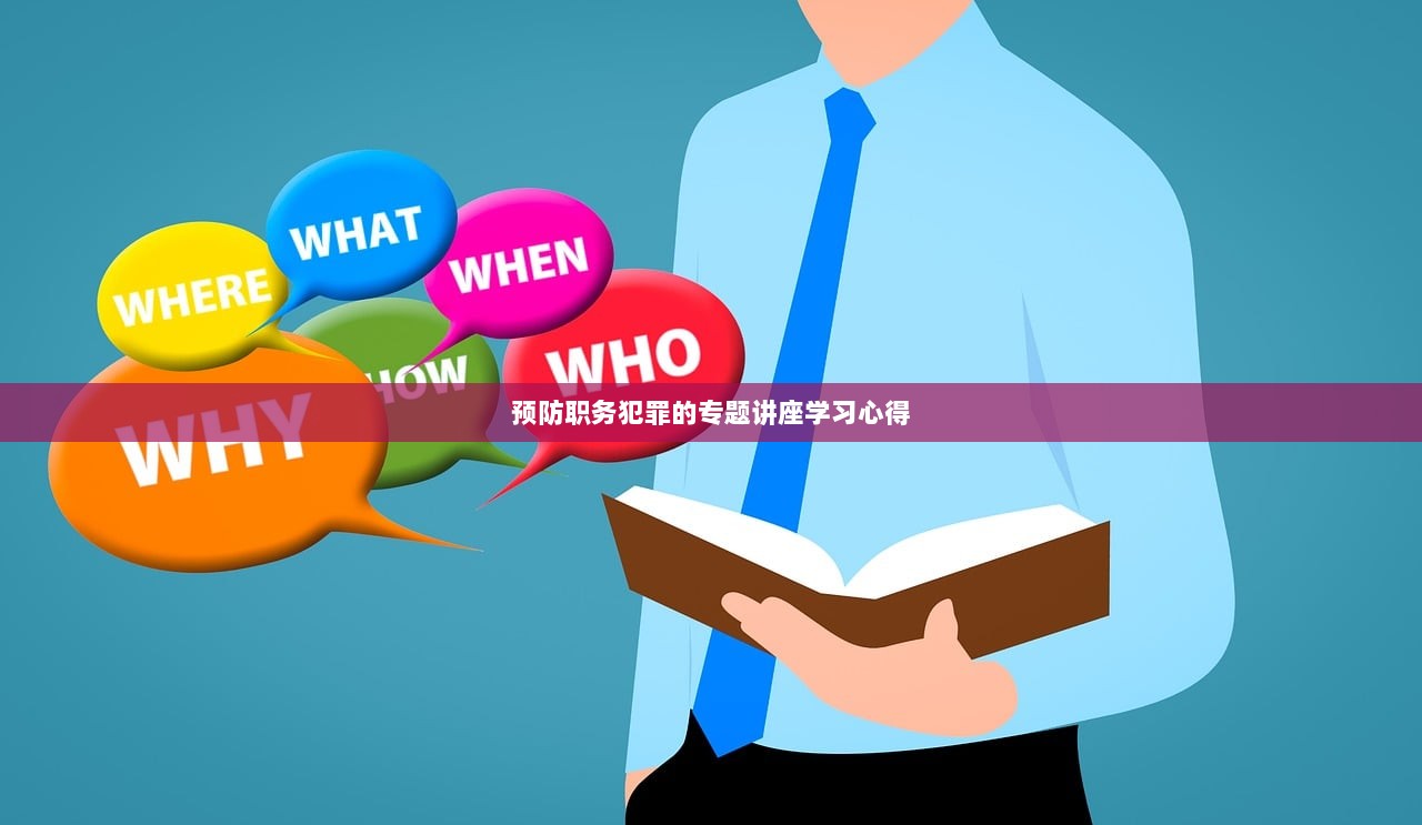 预防职务犯罪的专题讲座学习心得