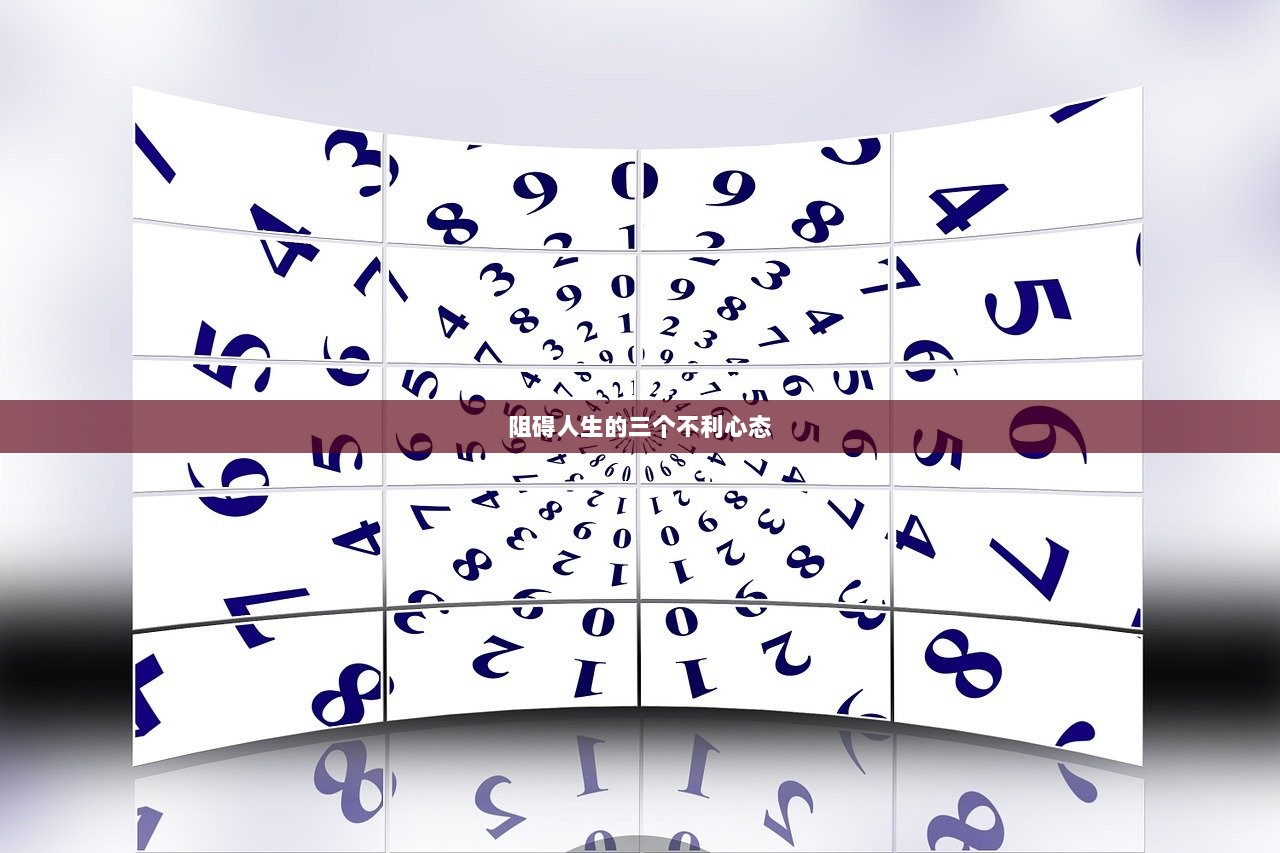 阻碍人生的三个不利心态  第1张