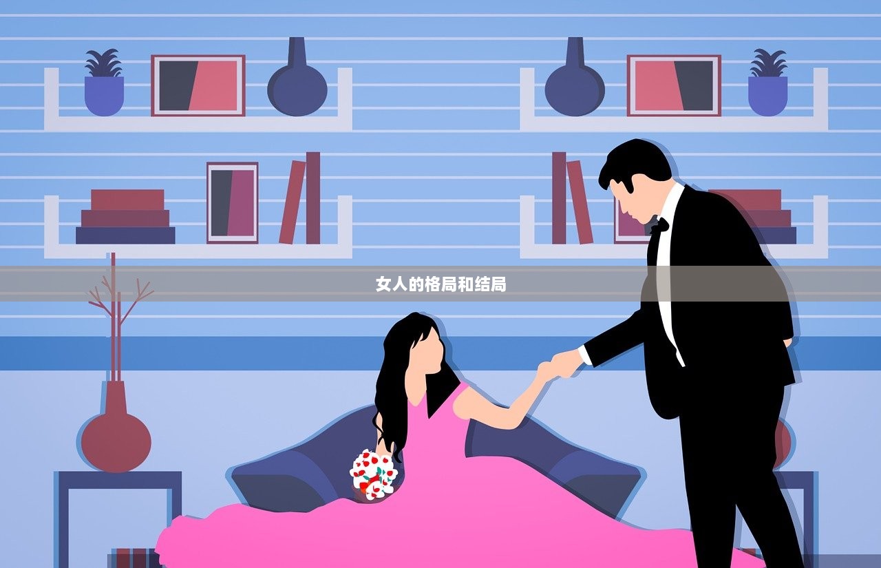 女人的格局和结局  第1张