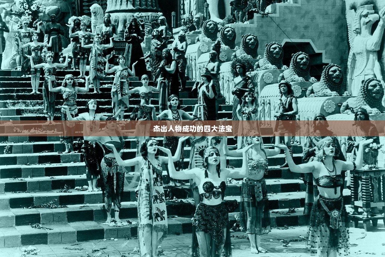 杰出人物成功的四大法宝  第1张