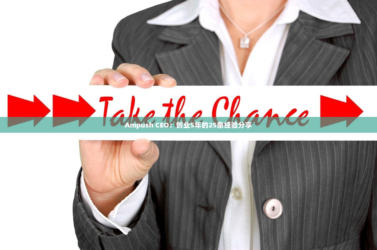 Ampush CEO：创业5年的25条经验分享