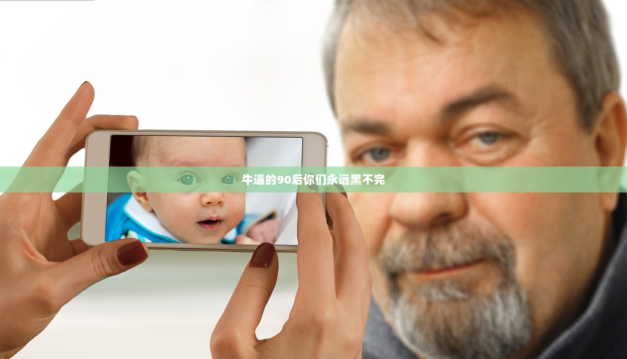 牛逼的90后你们永远黑不完