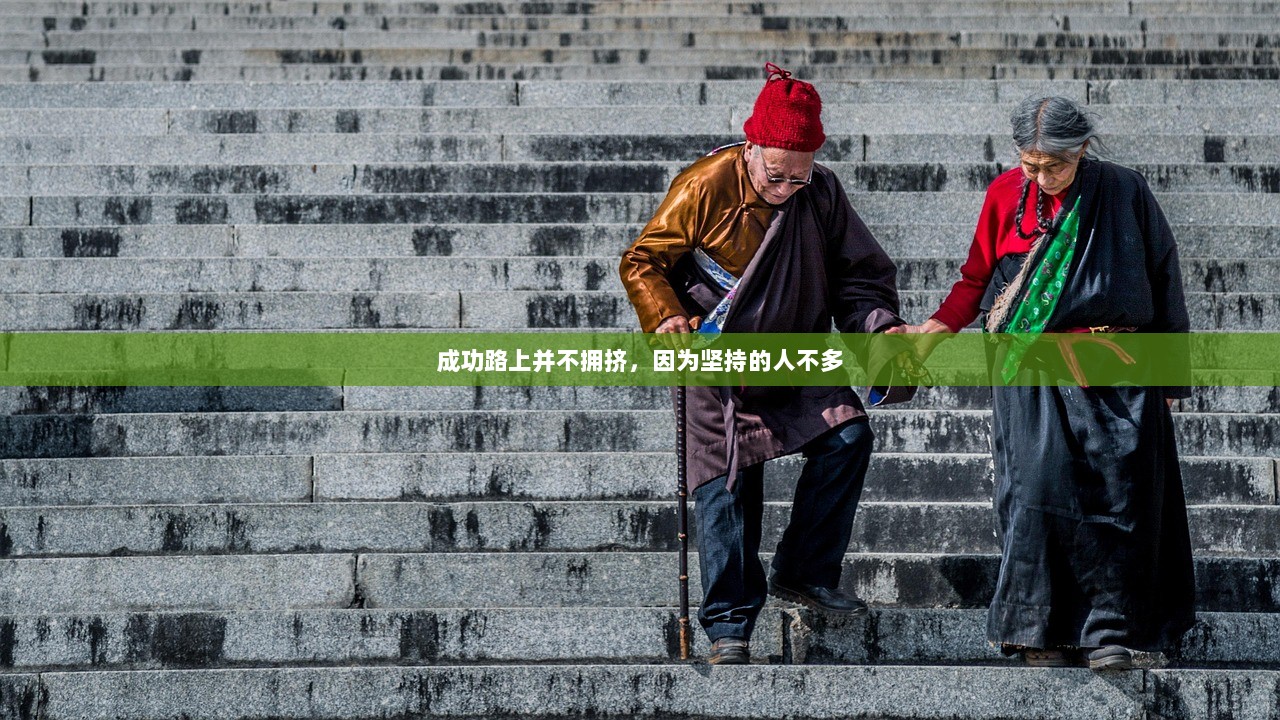 成功路上并不拥挤，因为坚持的人不多