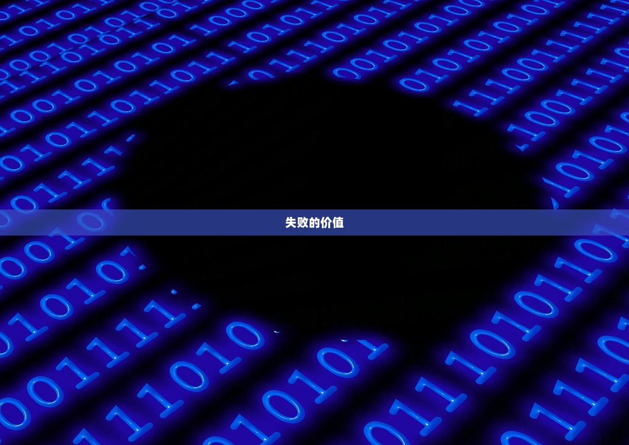 失败的价值