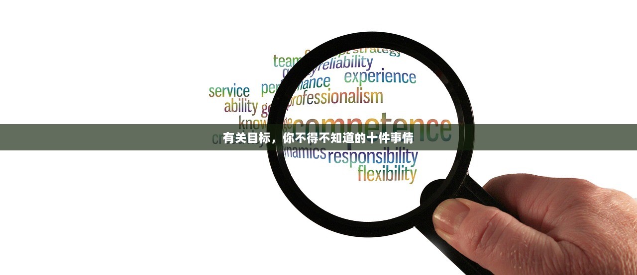 有关目标，你不得不知道的十件事情