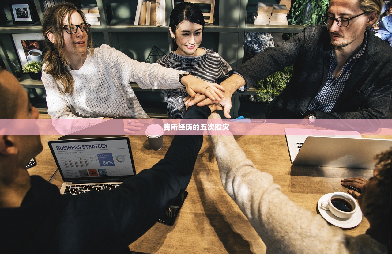 我所经历的五次股灾