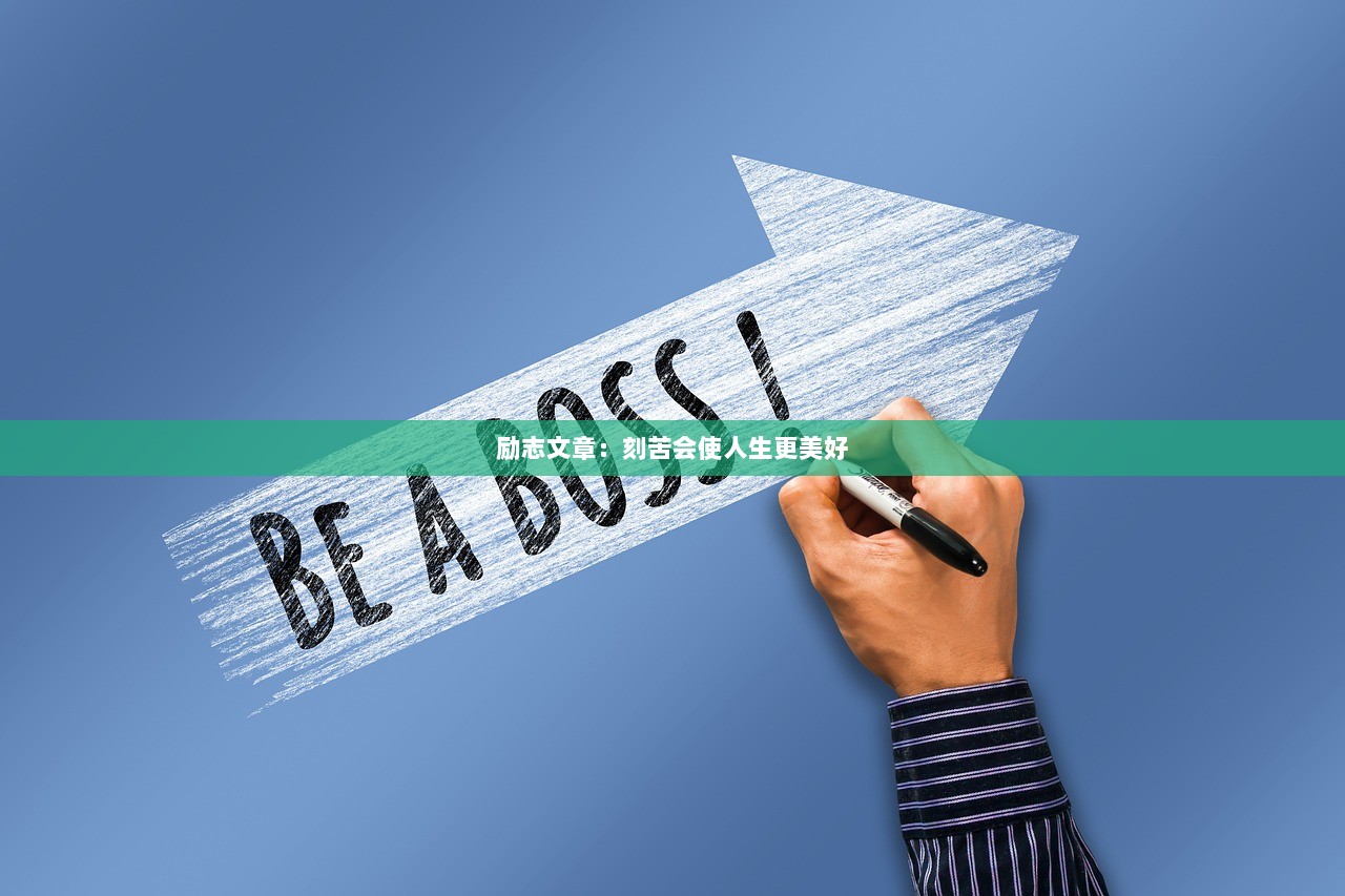励志文章：刻苦会使人生更美好