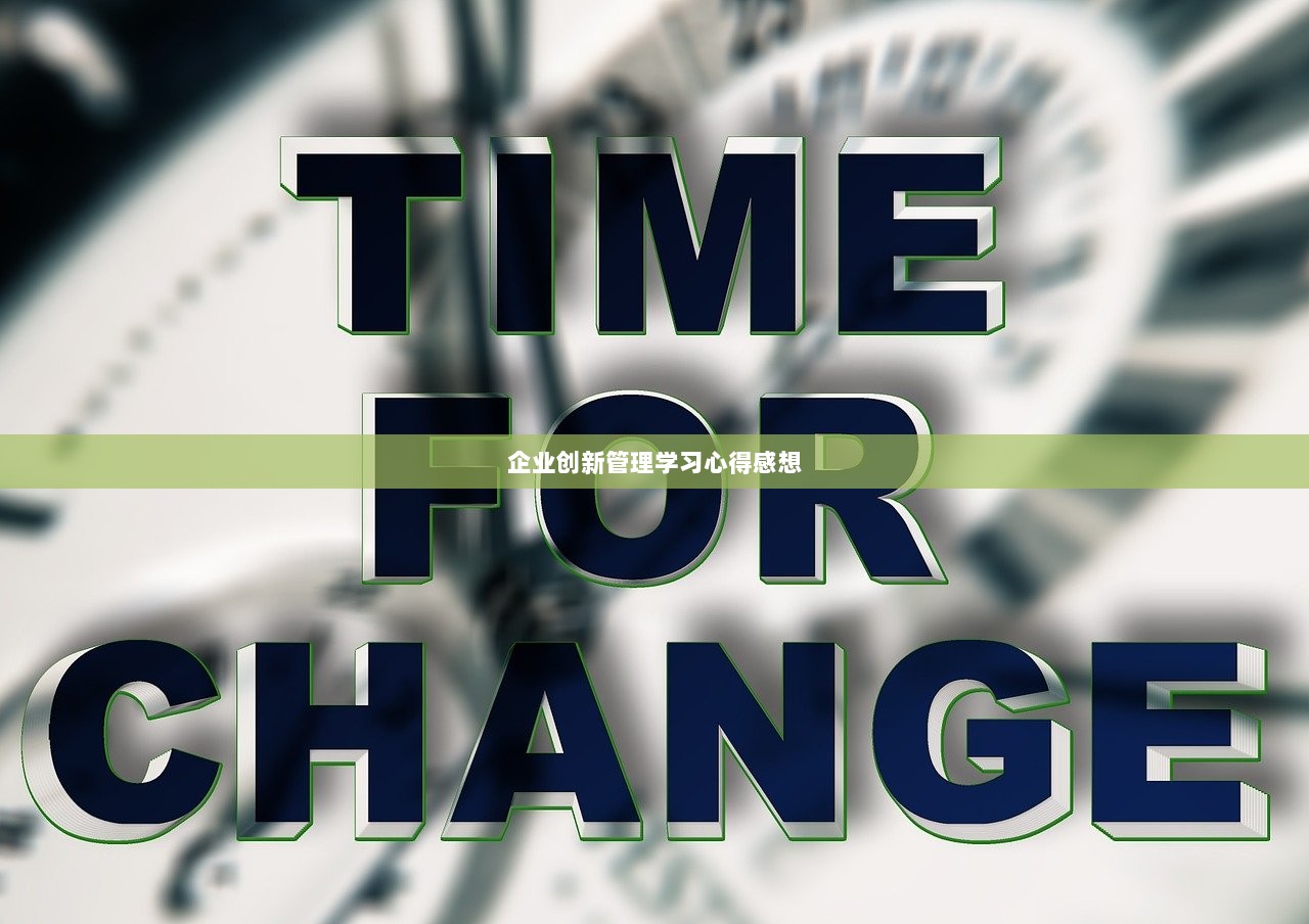 企业创新管理学习心得感想  第1张