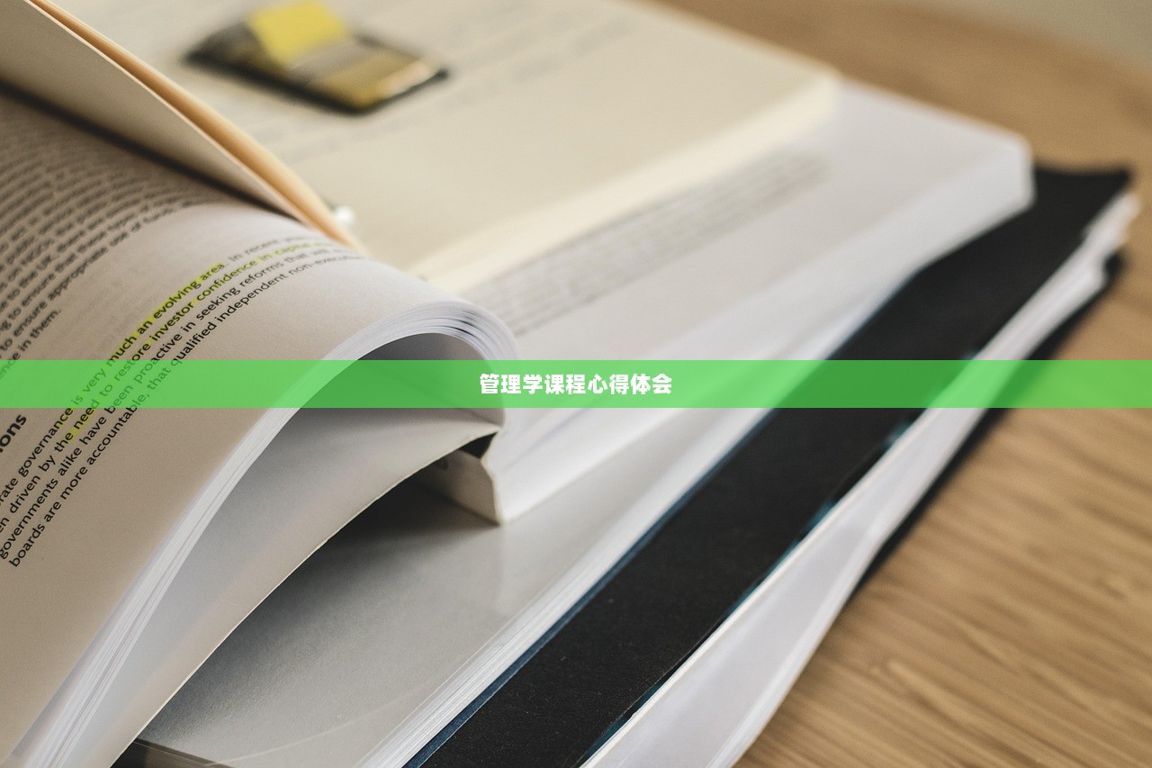 管理学课程心得体会  第1张